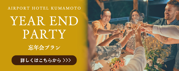 AIRPORT HOTEL KUMAMOTO YEAR END PARTY