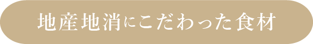 地産地消にこだわった食材